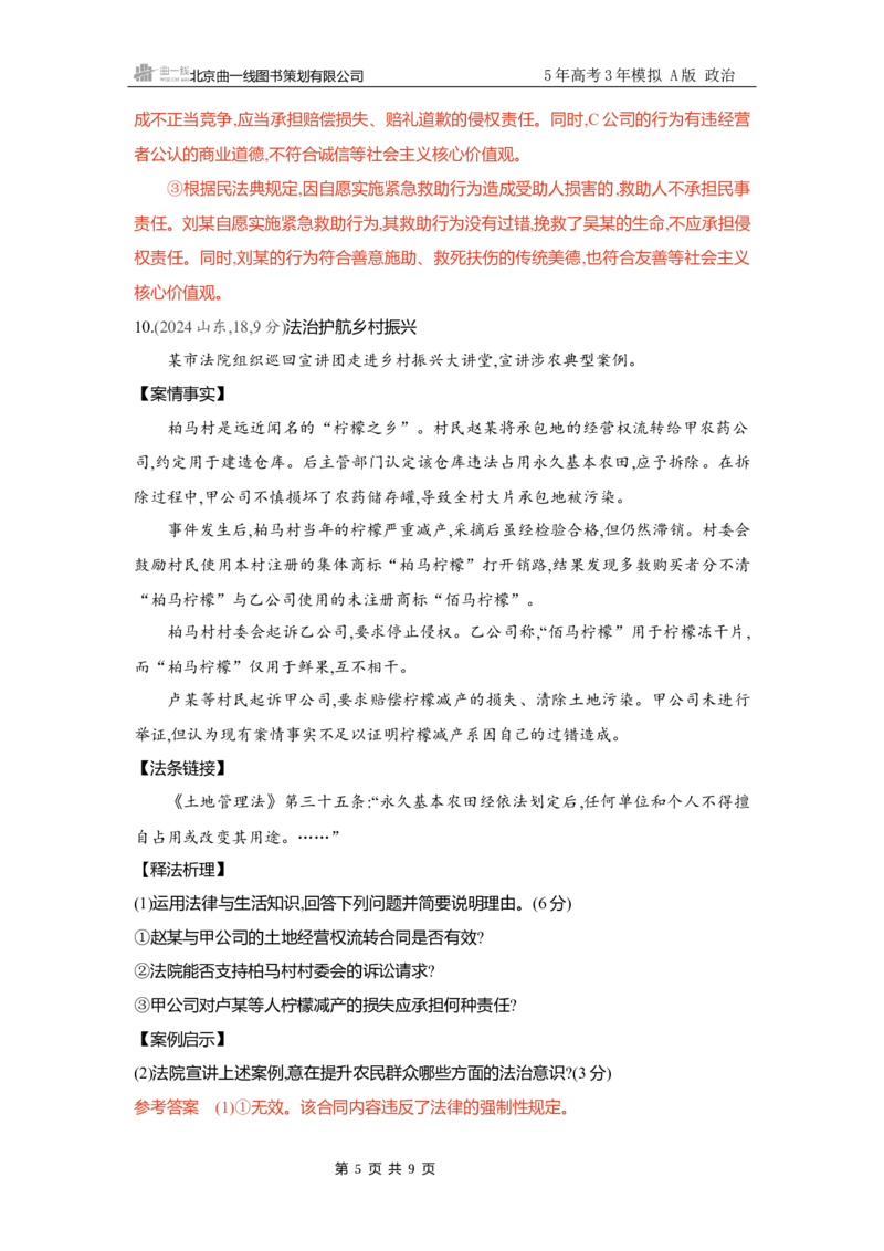 《精练册Word-第四课　侵权责任与权利界限_2026版教学资源包_202653高考总复习A版_新高考_政治_学生A版2026年.新高考版.政治.53_精练册word_选择性必修2》第5页预览