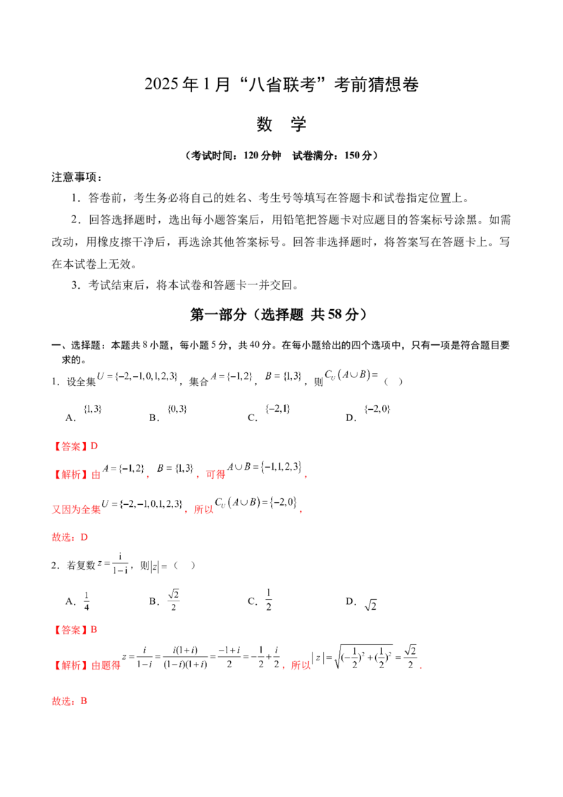 《1月“八省联考”考前猜想卷（全解全析）_数学_一轮复习_2025年_2025年高考数学一轮复习《重难点题型与知识梳理•高分突破》_资料_新高考专用》第1页预览
