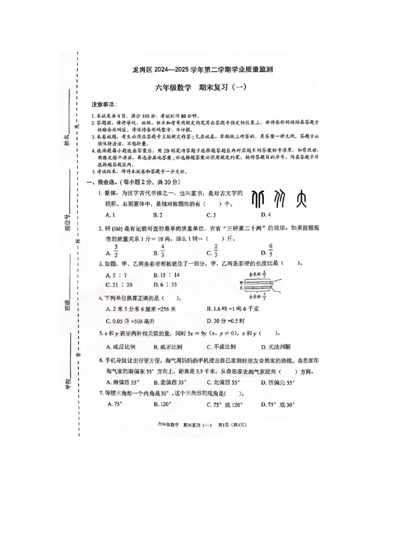 《广东省深圳市龙岗区时代学校2024-2025学年六年级下学期6月期末数学试题》第1页预览