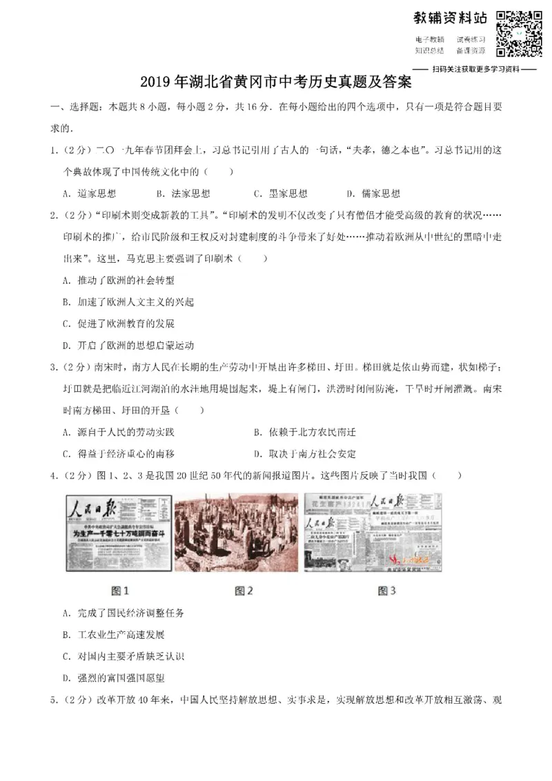 《2019湖北省黄冈市中考历史真题及答案_初高中资料库_初中资料库（转存避免链接过期失效）_初中历史》第1页预览