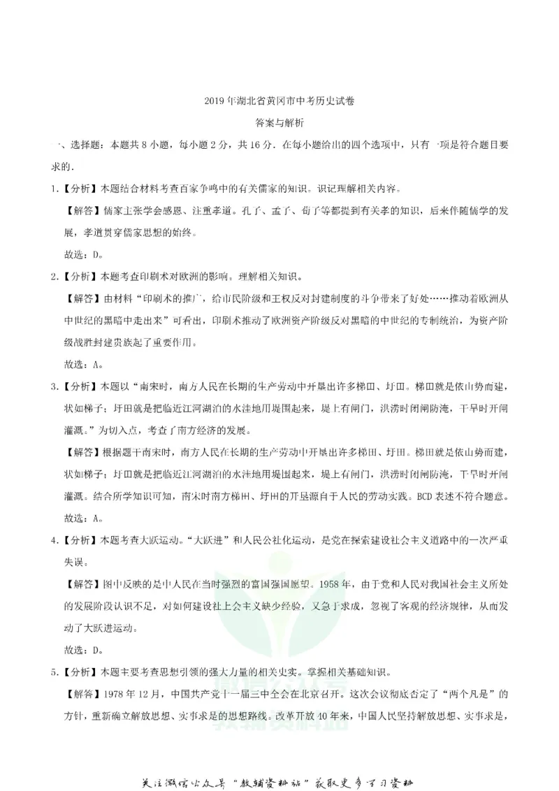 《2019湖北省黄冈市中考历史真题及答案_初高中资料库_初中资料库（转存避免链接过期失效）_初中历史》第5页预览