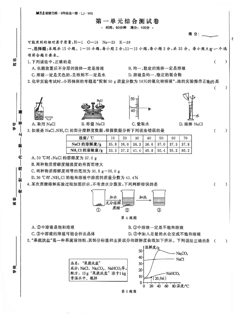 《26秋鲁科版五四制九全化学细解巧练综合测试卷_2026秋初中教辅合集_2027细解巧练_2027《细解巧练》9全化学（鲁教）》第1页预览
