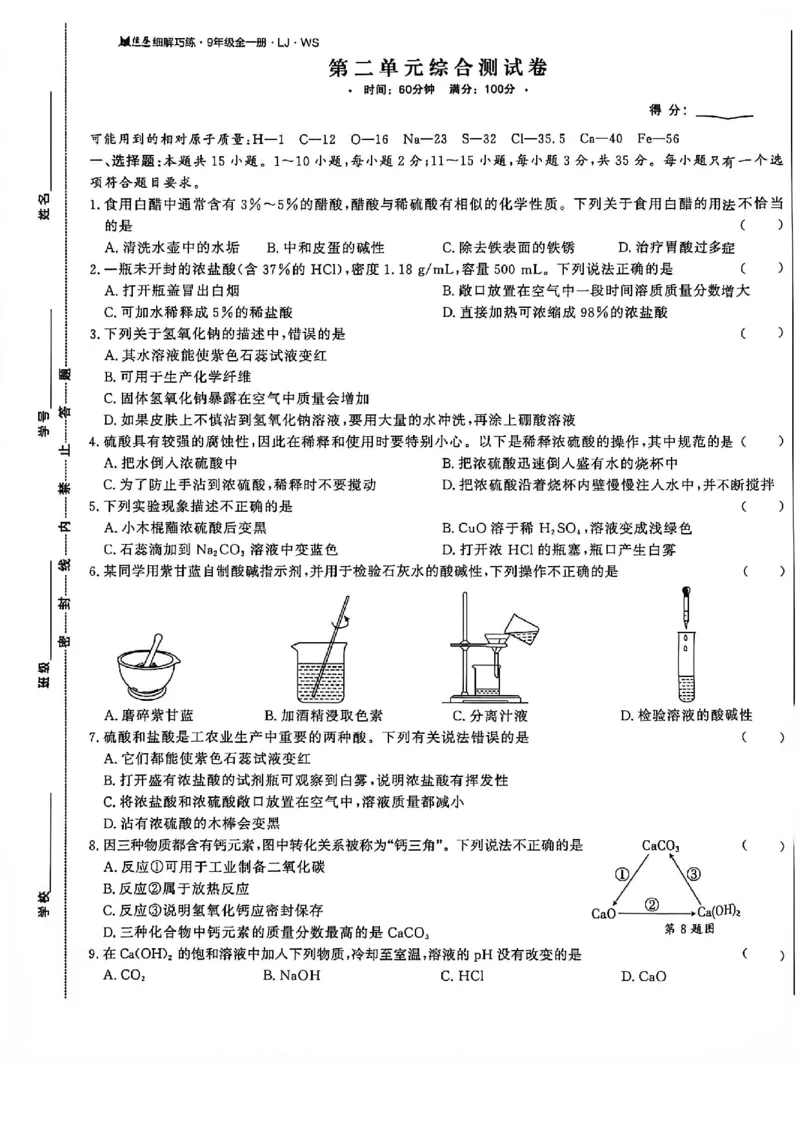 《26秋鲁科版五四制九全化学细解巧练综合测试卷_2026秋初中教辅合集_2027细解巧练_2027《细解巧练》9全化学（鲁教）》第7页预览