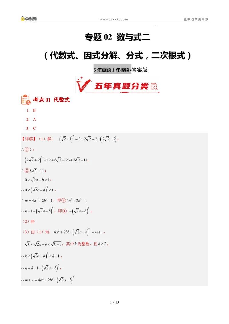 《专题02数与式二（代数式、因式分解、分式，二次根式）（5年汇编）（福建专用）（答案版）_2026秋初中教辅合集_2027学科网&_2027新好题汇编》第1页预览