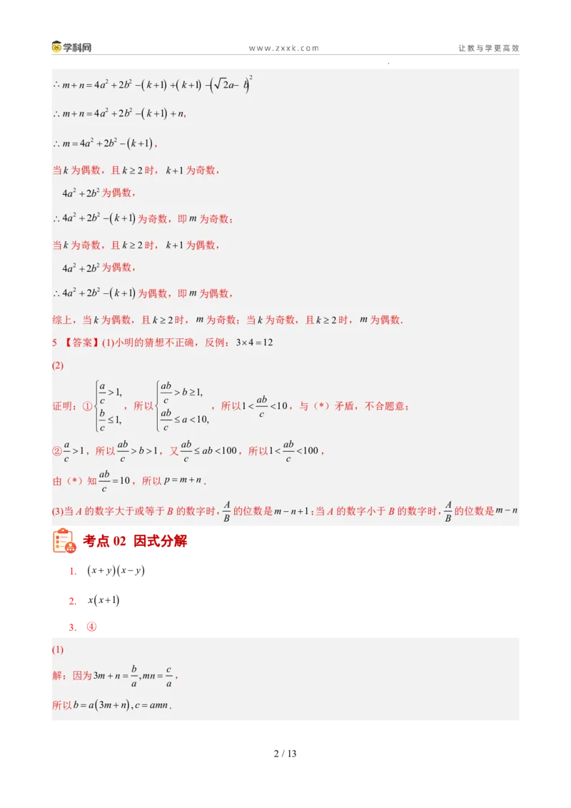 《专题02数与式二（代数式、因式分解、分式，二次根式）（5年汇编）（福建专用）（答案版）_2026秋初中教辅合集_2027学科网&_2027新好题汇编》第2页预览