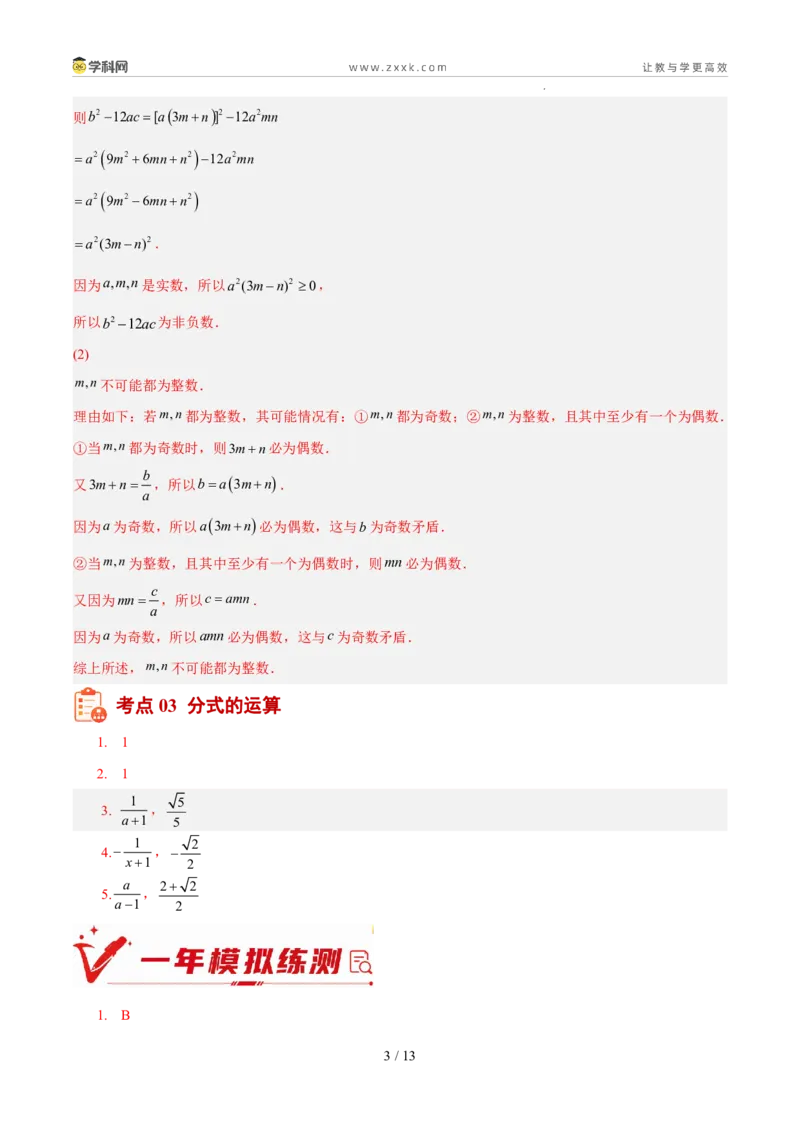 《专题02数与式二（代数式、因式分解、分式，二次根式）（5年汇编）（福建专用）（答案版）_2026秋初中教辅合集_2027学科网&_2027新好题汇编》第3页预览