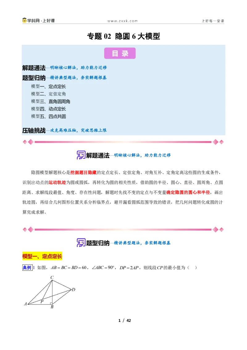 《专题02隐圆6大模型新教材浙教版九年级上册（解析版）_2026秋初中教辅合集_2027学科网&_2027新上好课《9上数学•压轴题专项训练系列》（新教材浙教版）》第1页预览