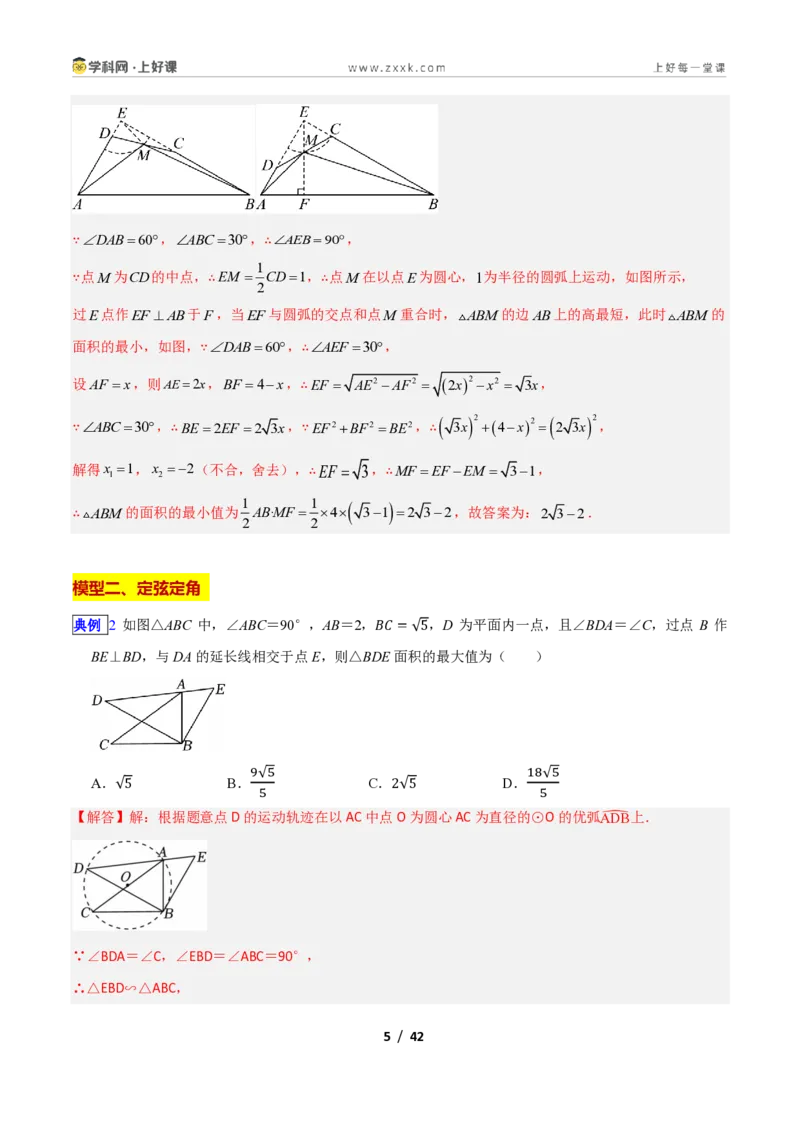 《专题02隐圆6大模型新教材浙教版九年级上册（解析版）_2026秋初中教辅合集_2027学科网&_2027新上好课《9上数学•压轴题专项训练系列》（新教材浙教版）》第5页预览