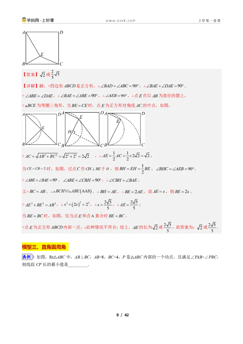 《专题02隐圆6大模型新教材浙教版九年级上册（解析版）_2026秋初中教辅合集_2027学科网&_2027新上好课《9上数学•压轴题专项训练系列》（新教材浙教版）》第9页预览