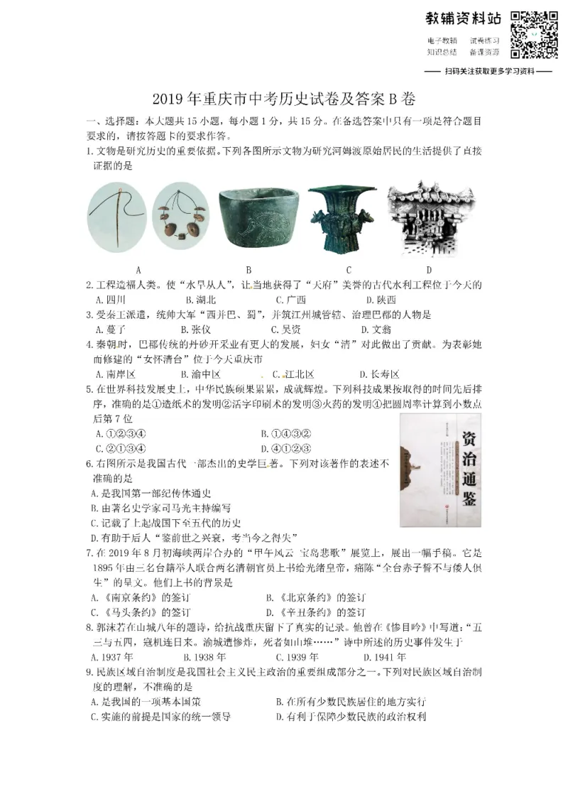 《2019重庆市中考历史试卷及答案B卷_初高中资料库_初中资料库（转存避免链接过期失效）_初中历史》第1页预览