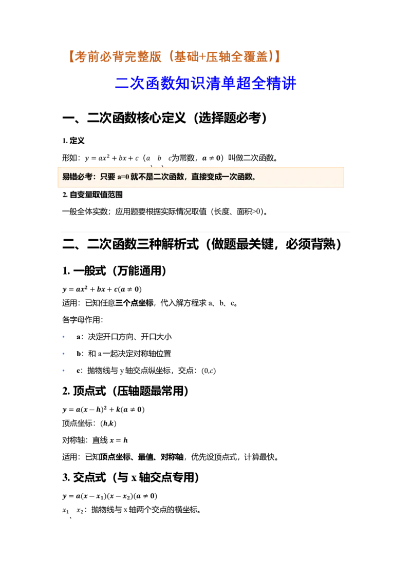 《●二次函数知识清单超全精讲_2026秋初中教辅合集_备战2027中考数学核心知识清单+初中公式汇总表》第1页预览