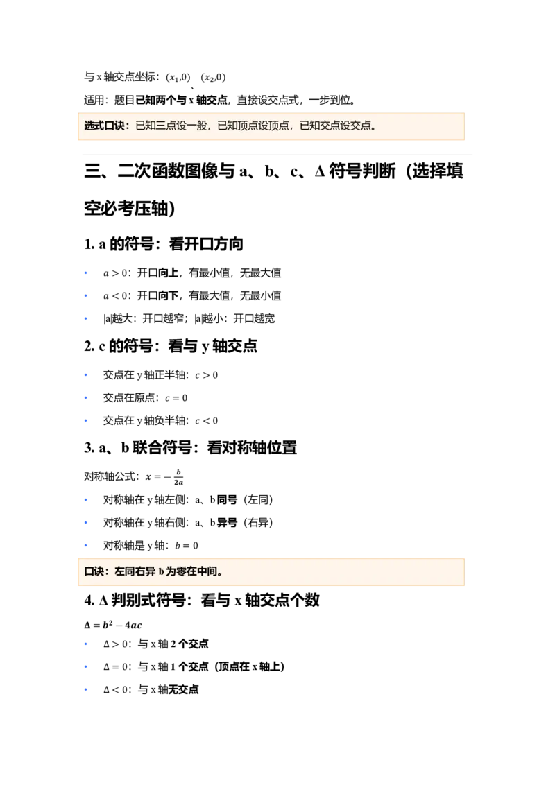 《●二次函数知识清单超全精讲_2026秋初中教辅合集_备战2027中考数学核心知识清单+初中公式汇总表》第2页预览