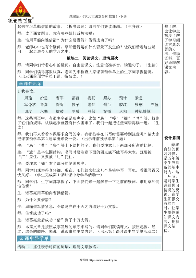 《5草船借箭新学习单教案_26春小学语数英道科各版本《课件+教案》_26春1-6年级下册语文教案课件_语文《状元大课堂课件+教案》26春_5年级语文《状元大课堂课件+教案》26春_5语下教案》第4页预览