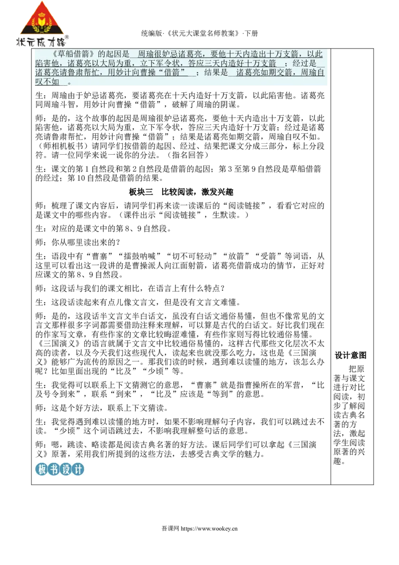 《5草船借箭新学习单教案_26春小学语数英道科各版本《课件+教案》_26春1-6年级下册语文教案课件_语文《状元大课堂课件+教案》26春_5年级语文《状元大课堂课件+教案》26春_5语下教案》第5页预览
