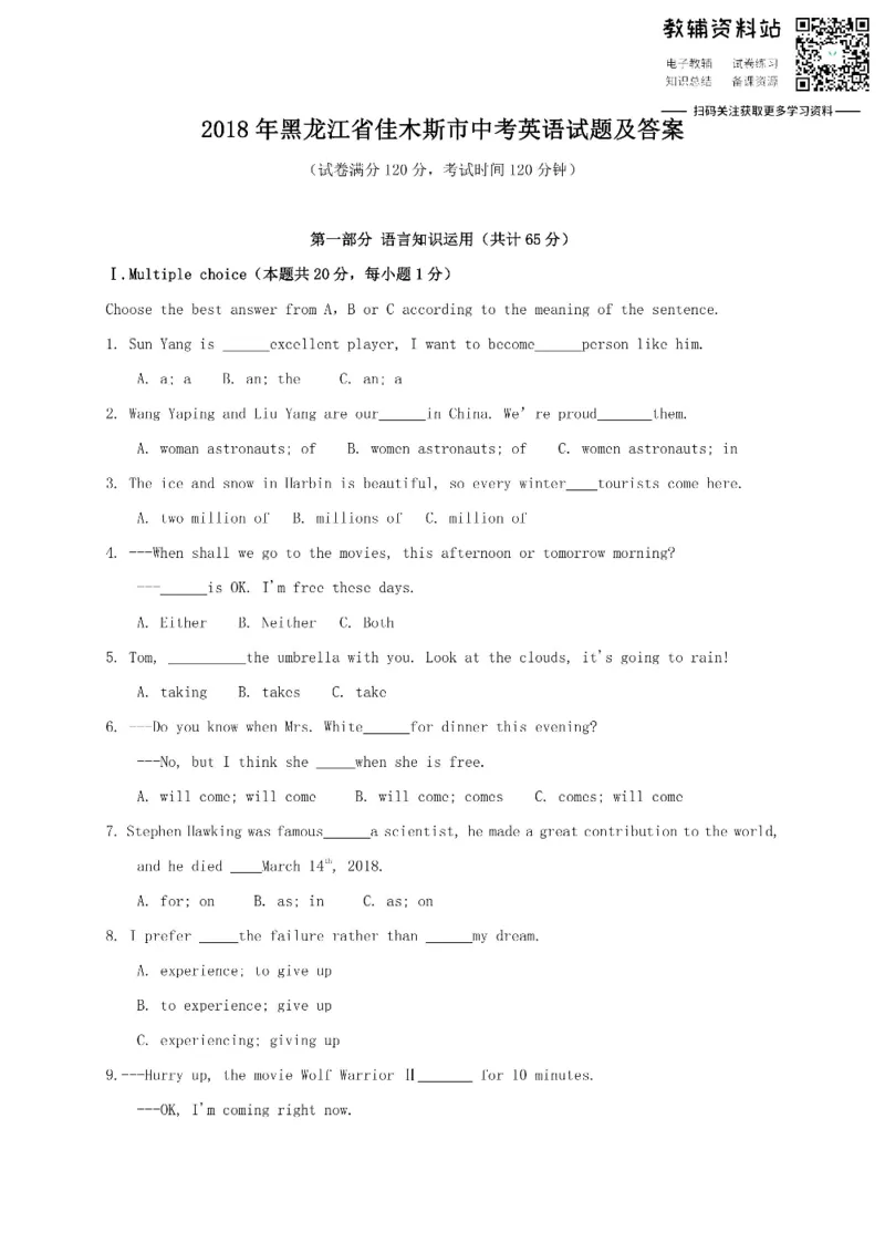 《2018黑龙江省佳木斯市中考英语试题及答案_初高中资料库_初中资料库（转存避免链接过期失效）_初中英语》第1页预览