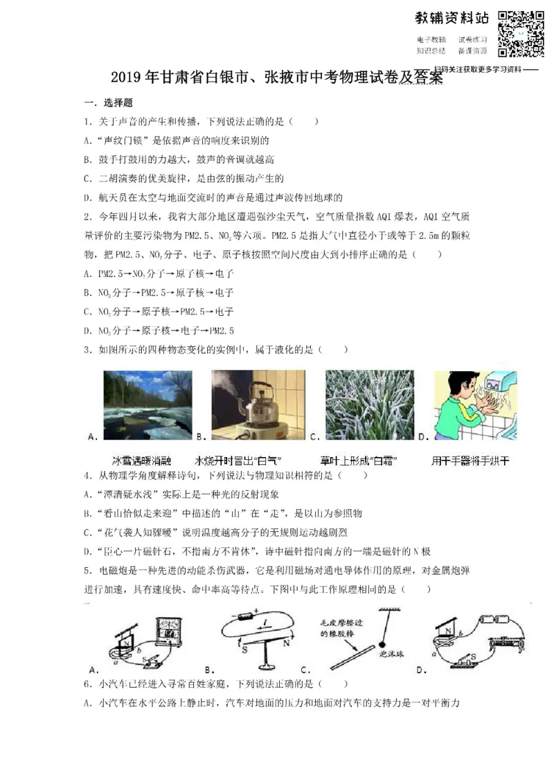 《2019甘肃省白银市张掖市中考物理试卷及答案_初高中资料库_初中资料库（转存避免链接过期失效）_初中物理》第1页预览