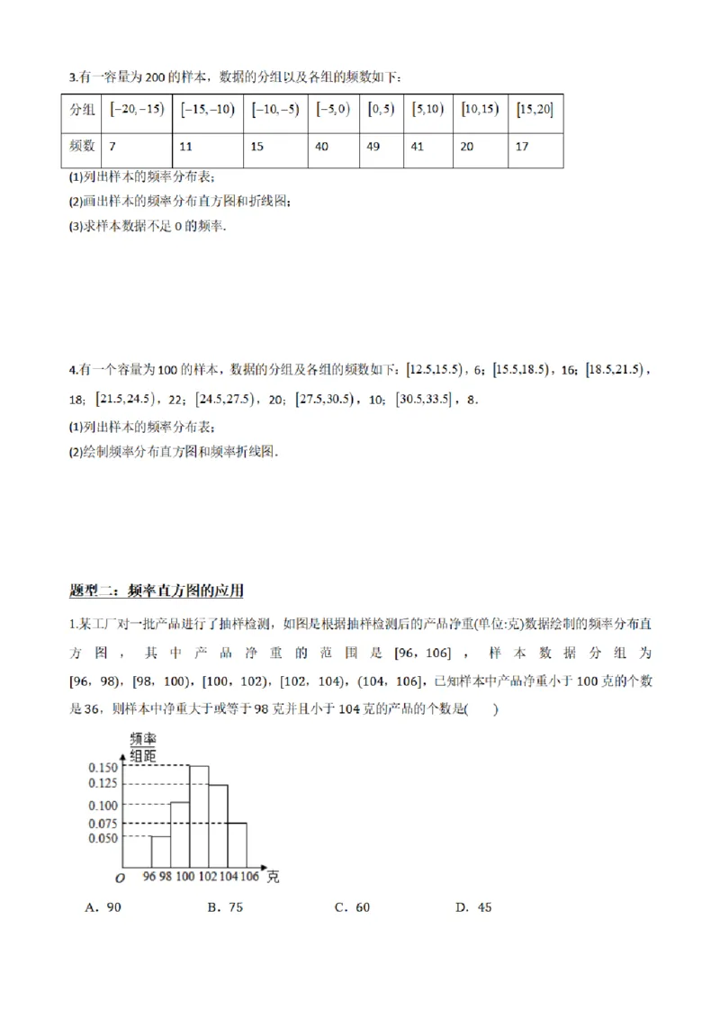 《9.3总体取值规律的估计（原卷版）(1)_2026版高中《二三轮复习+冲刺复习》_统计PDF_单独的原卷+解析版》第5页预览