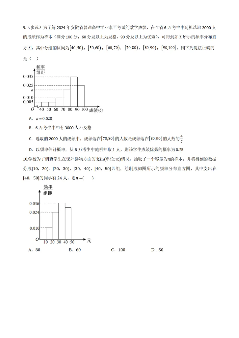 《9.3总体取值规律的估计（原卷版）(1)_2026版高中《二三轮复习+冲刺复习》_统计PDF_单独的原卷+解析版》第8页预览