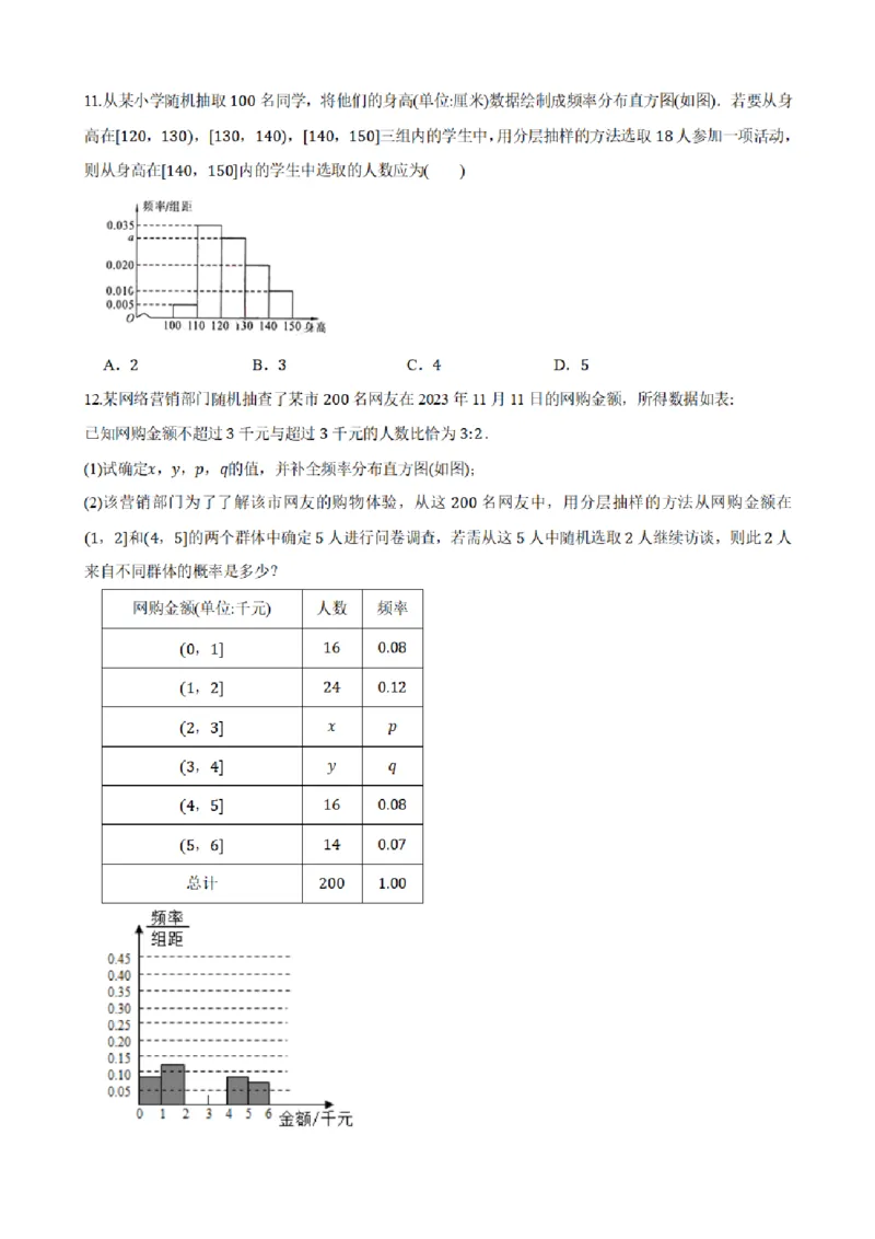 《9.3总体取值规律的估计（原卷版）(1)_2026版高中《二三轮复习+冲刺复习》_统计PDF_单独的原卷+解析版》第9页预览
