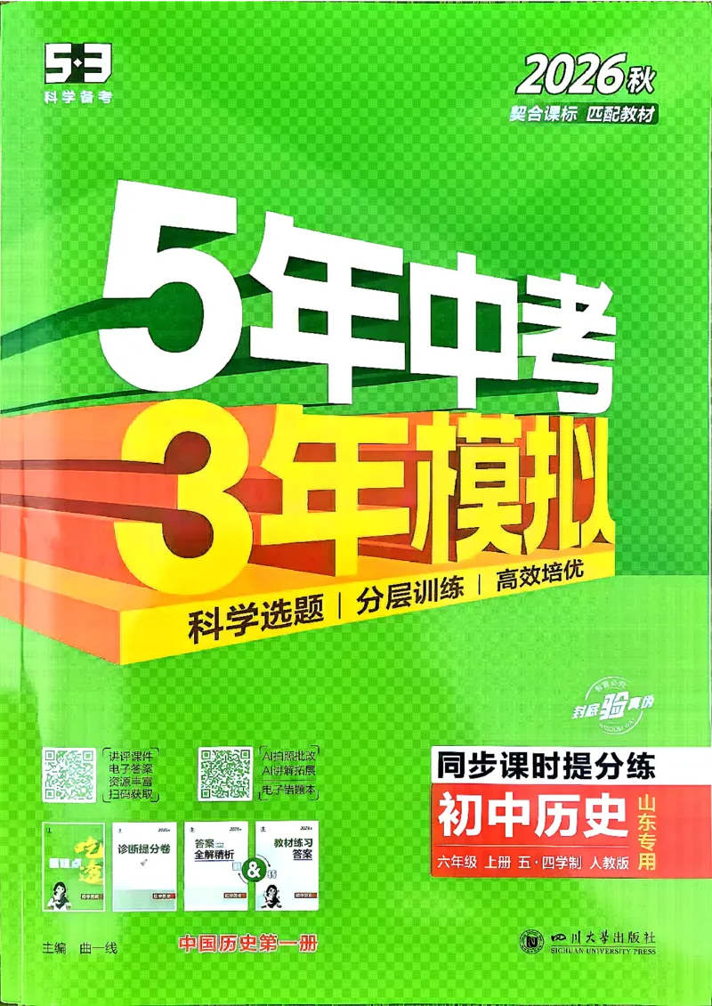 《26秋人教版五四制六上历史五三练习册_2026秋初中教辅合集_2026秋53系列_2027《初中53同步》6上历史（鲁教）》第1页预览