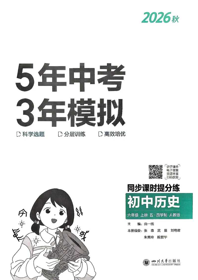 《26秋人教版五四制六上历史五三练习册_2026秋初中教辅合集_2026秋53系列_2027《初中53同步》6上历史（鲁教）》第2页预览