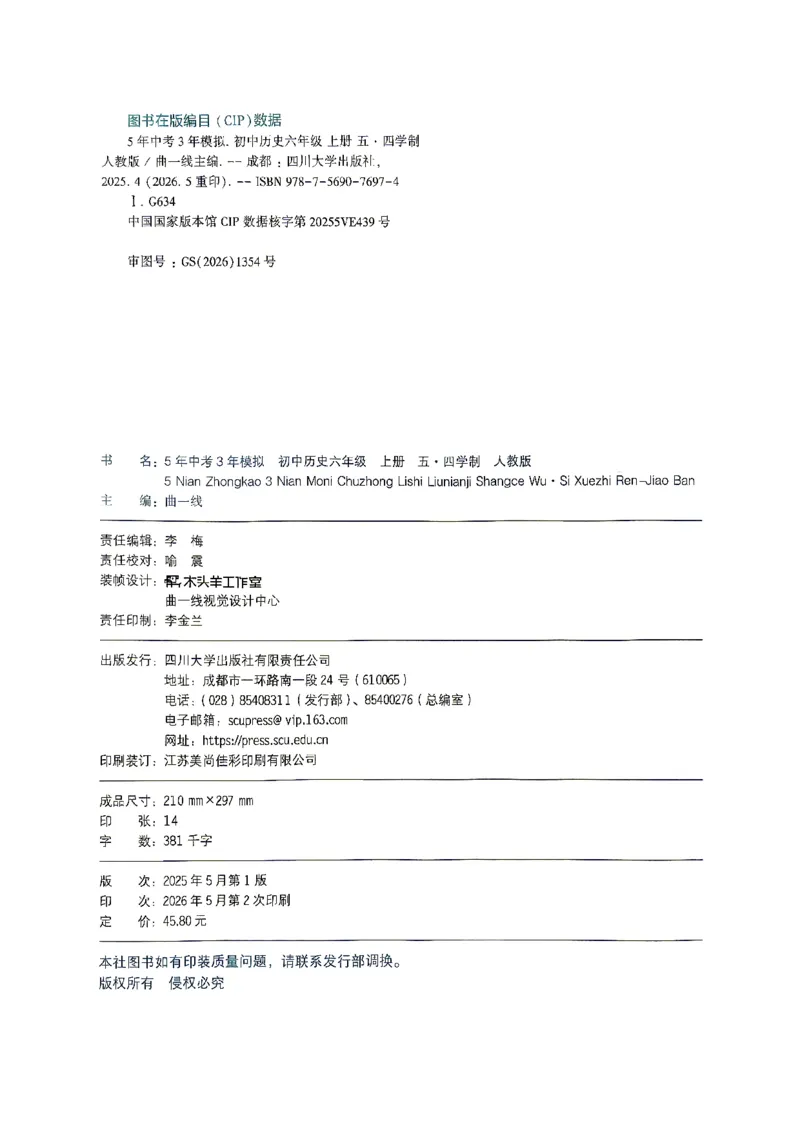 《26秋人教版五四制六上历史五三练习册_2026秋初中教辅合集_2026秋53系列_2027《初中53同步》6上历史（鲁教）》第3页预览