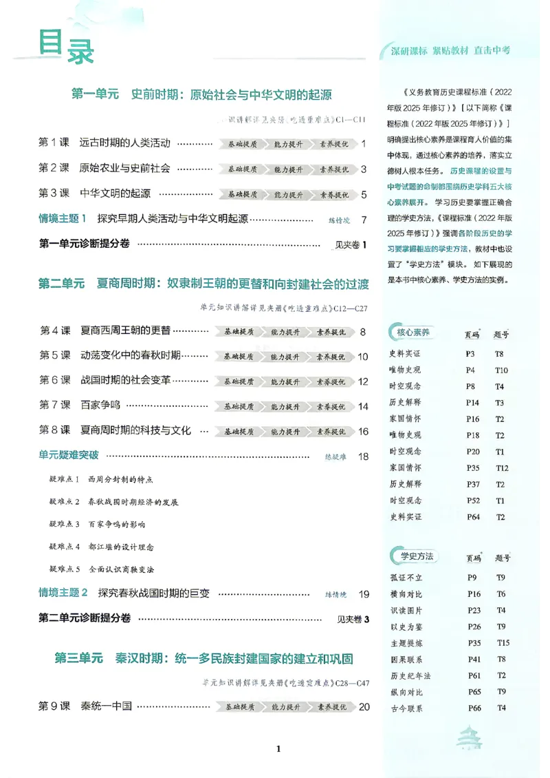 《26秋人教版五四制六上历史五三练习册_2026秋初中教辅合集_2026秋53系列_2027《初中53同步》6上历史（鲁教）》第4页预览