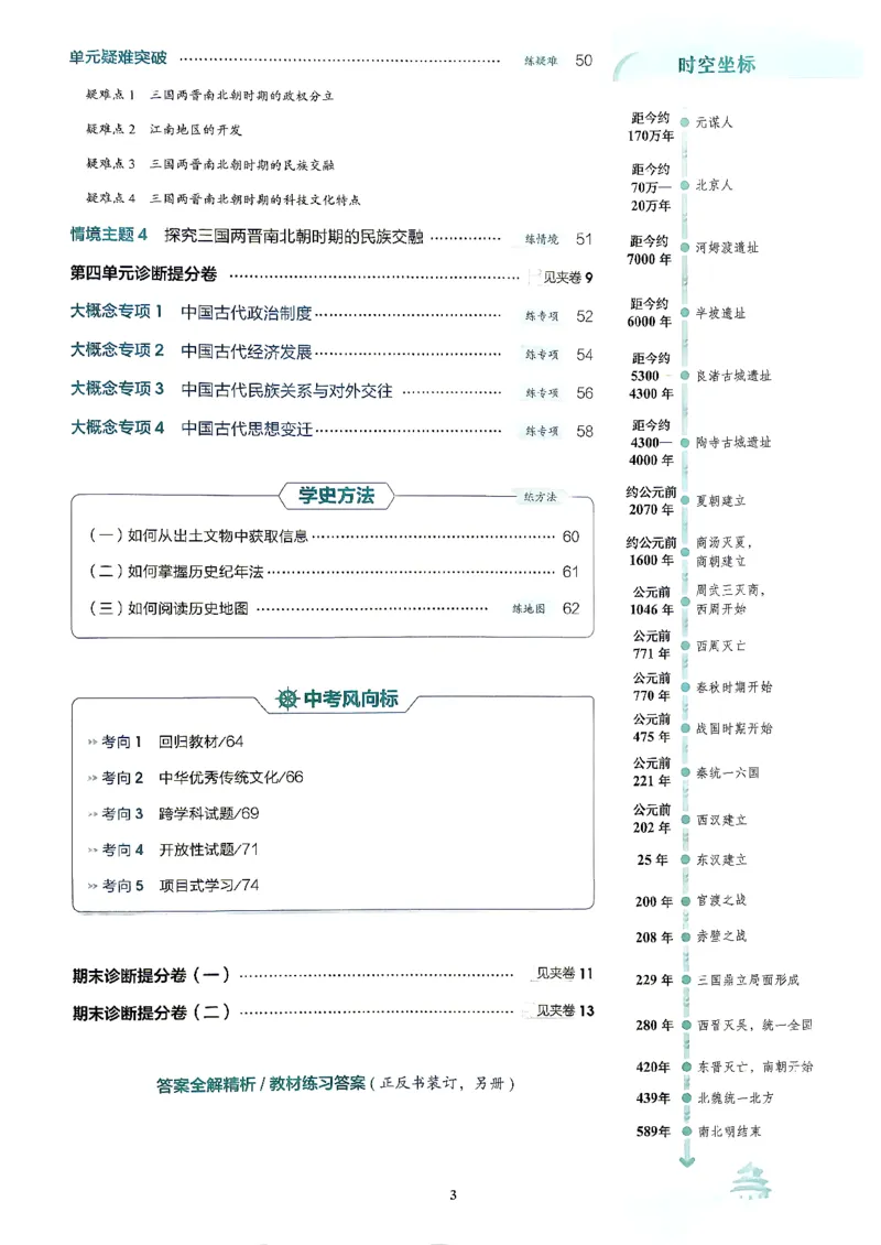 《26秋人教版五四制六上历史五三练习册_2026秋初中教辅合集_2026秋53系列_2027《初中53同步》6上历史（鲁教）》第6页预览