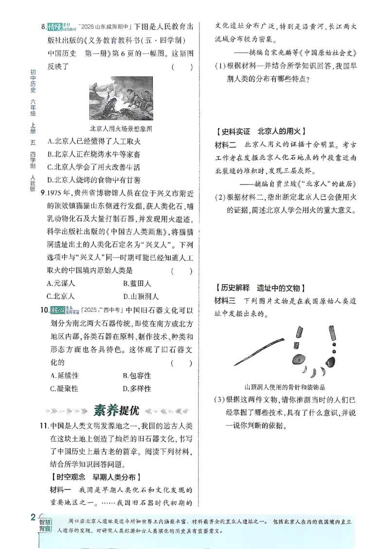 《26秋人教版五四制六上历史五三练习册_2026秋初中教辅合集_2026秋53系列_2027《初中53同步》6上历史（鲁教）》第9页预览