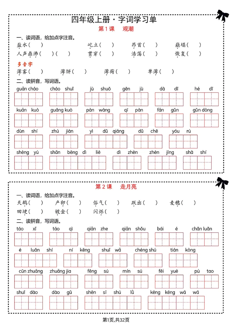 《四上字词学习单_4年级上册同步教辅_4上-语文_四上语文生字＋字帖＋词语》第1页预览
