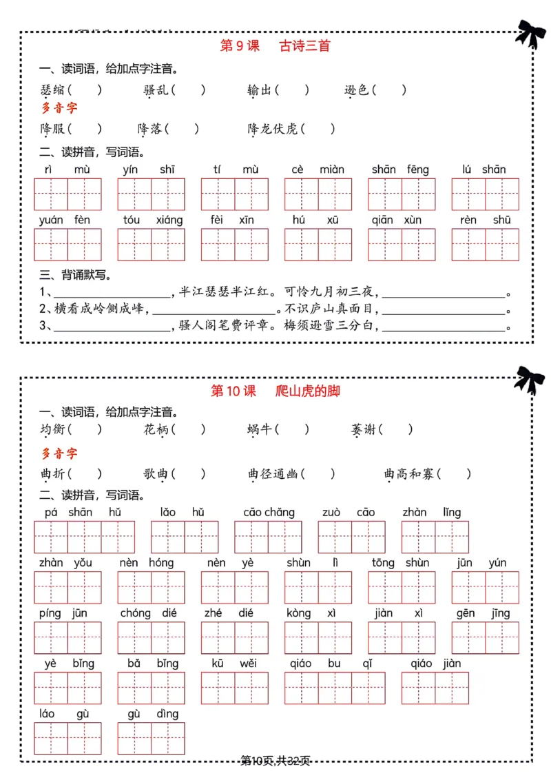 《四上字词学习单_4年级上册同步教辅_4上-语文_四上语文生字＋字帖＋词语》第10页预览