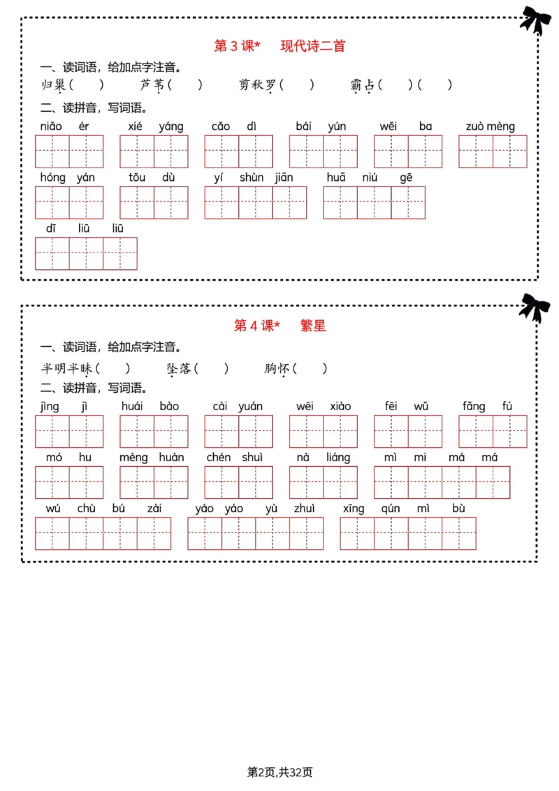 《四上字词学习单_4年级上册同步教辅_4上-语文_四上语文生字＋字帖＋词语》第2页预览