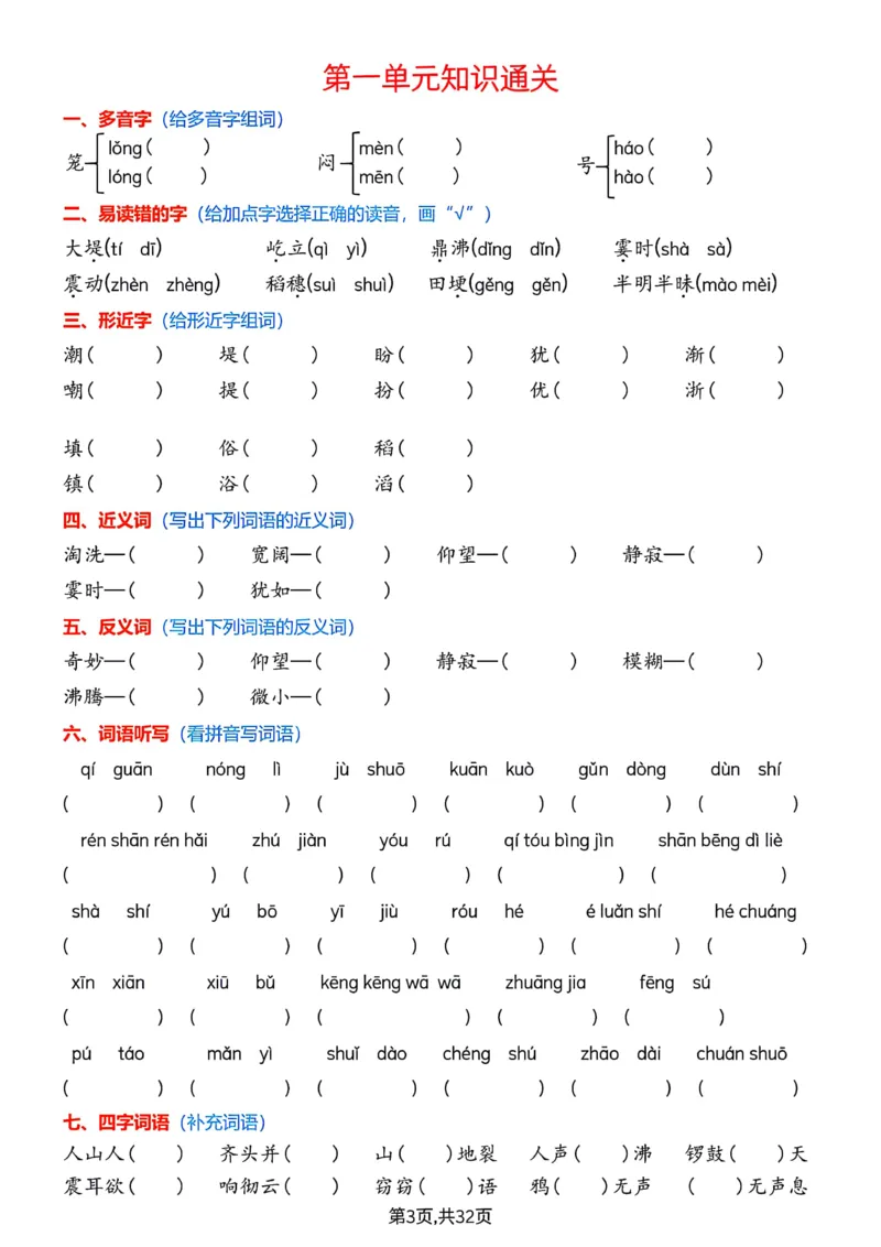 《四上字词学习单_4年级上册同步教辅_4上-语文_四上语文生字＋字帖＋词语》第3页预览