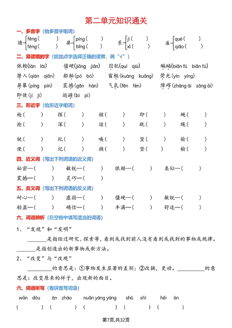 《四上字词学习单_4年级上册同步教辅_4上-语文_四上语文生字＋字帖＋词语》第7页预览