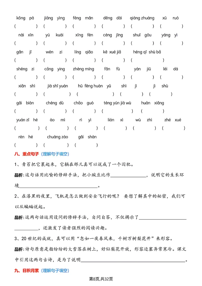 《四上字词学习单_4年级上册同步教辅_4上-语文_四上语文生字＋字帖＋词语》第8页预览