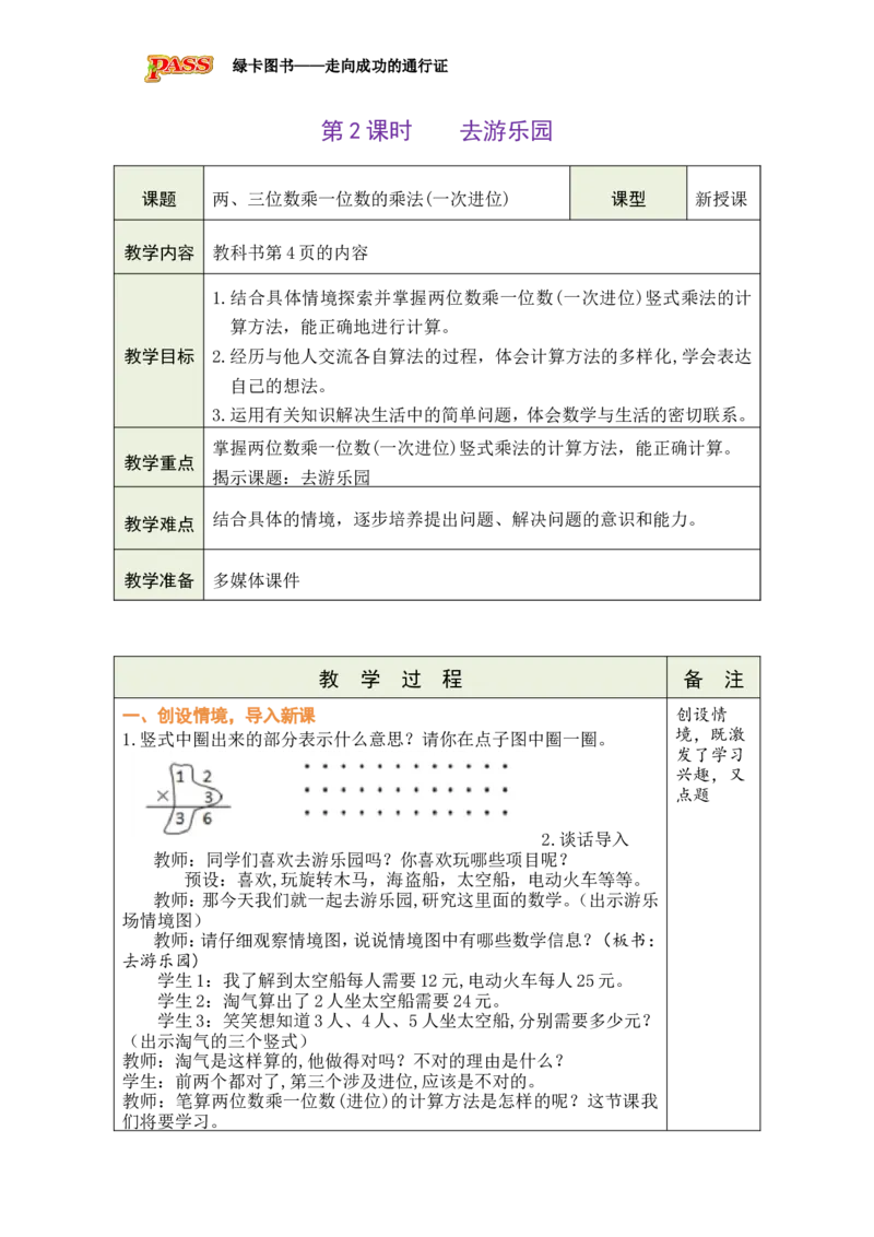 《2去游乐园_26春小学语数英道科各版本《课件+教案》_26春各版本数学《课件+教案》1-6年级下册_26春北师大版数学1-6年级下册教案课件PPT_26春绿卡学霸-3数-北师版-授课教案（新教材）》第1页预览