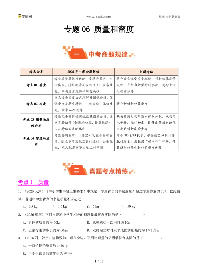 《专题06质量和密度（1年汇编）（全国通用01期）（原卷版）_2026秋初中教辅合集_2027学科网&_2027好题汇编2026年中考物理真题分类汇编（物理）（全国通用）》第1页预览
