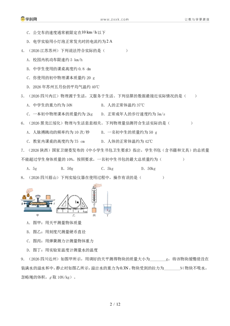 《专题06质量和密度（1年汇编）（全国通用01期）（原卷版）_2026秋初中教辅合集_2027学科网&_2027好题汇编2026年中考物理真题分类汇编（物理）（全国通用）》第2页预览
