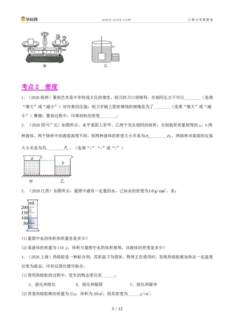 《专题06质量和密度（1年汇编）（全国通用01期）（原卷版）_2026秋初中教辅合集_2027学科网&_2027好题汇编2026年中考物理真题分类汇编（物理）（全国通用）》第3页预览