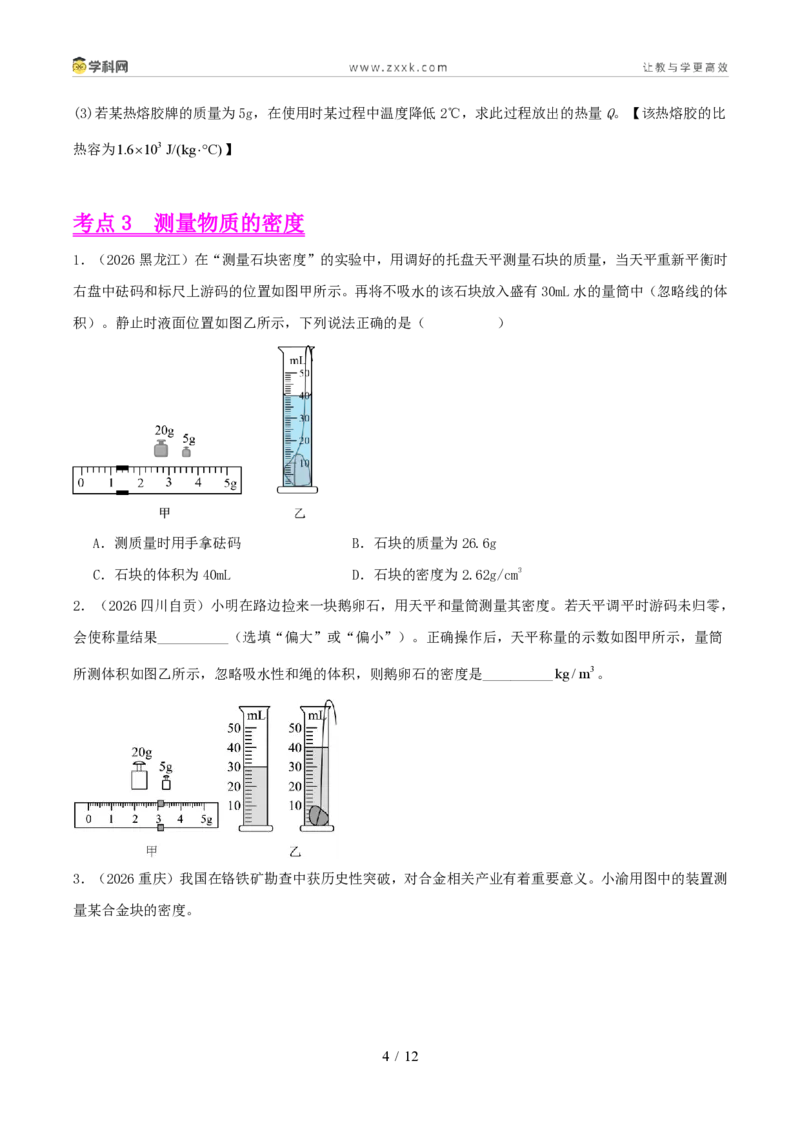 《专题06质量和密度（1年汇编）（全国通用01期）（原卷版）_2026秋初中教辅合集_2027学科网&_2027好题汇编2026年中考物理真题分类汇编（物理）（全国通用）》第4页预览