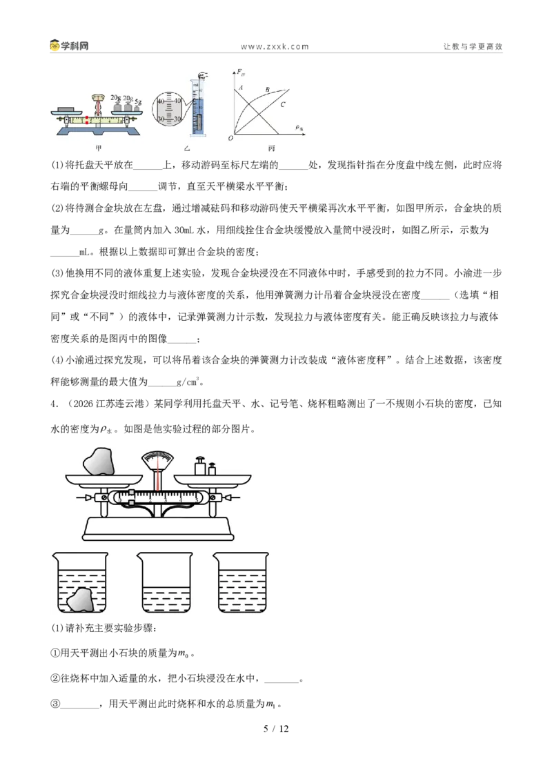 《专题06质量和密度（1年汇编）（全国通用01期）（原卷版）_2026秋初中教辅合集_2027学科网&_2027好题汇编2026年中考物理真题分类汇编（物理）（全国通用）》第5页预览