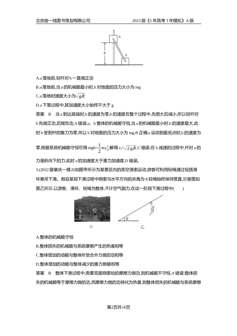 《1_专题检测(1)_2023版教学资源包_2023版新高考版选考总复习物理5·3A版_6_专题六机械能守恒定律_6_专题检测》第2页预览