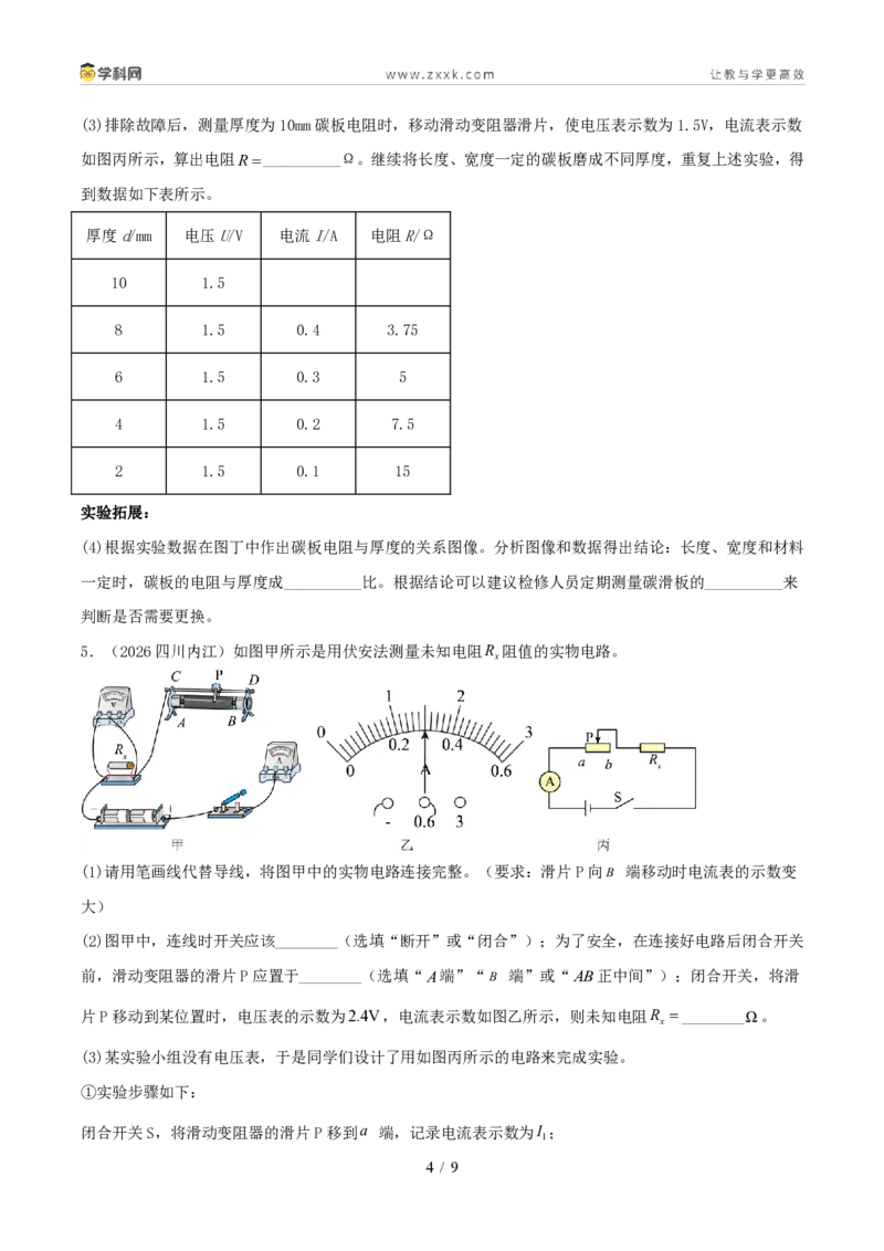 《专项四测量电阻和电功率（1年汇编）（全国通用01期）（原卷版）_2026秋初中教辅合集_2027学科网&_2027好题汇编2026年中考物理真题分类汇编（物理）（全国通用）》第4页预览