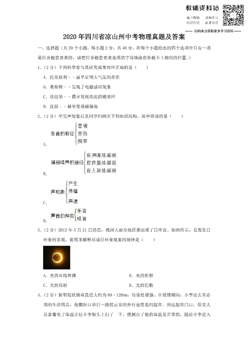 《2020四川省凉山州中考物理真题及答案_初高中资料库_初中资料库（转存避免链接过期失效）_初中物理》第1页预览