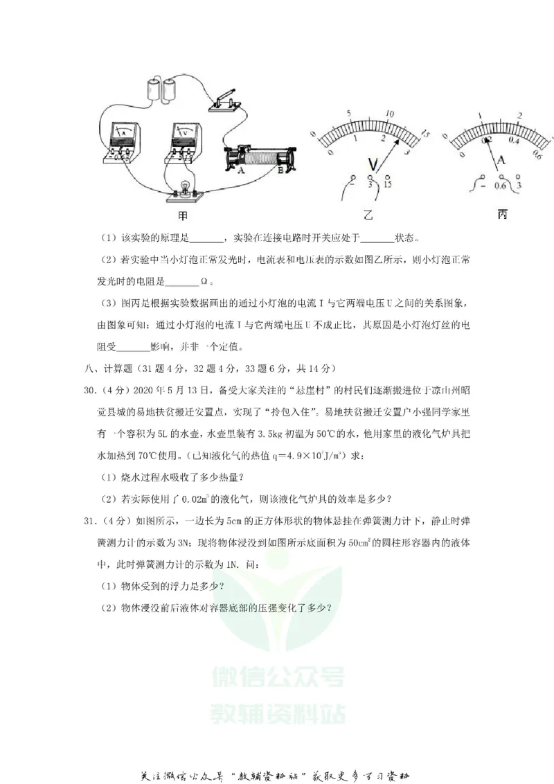 《2020四川省凉山州中考物理真题及答案_初高中资料库_初中资料库（转存避免链接过期失效）_初中物理》第8页预览