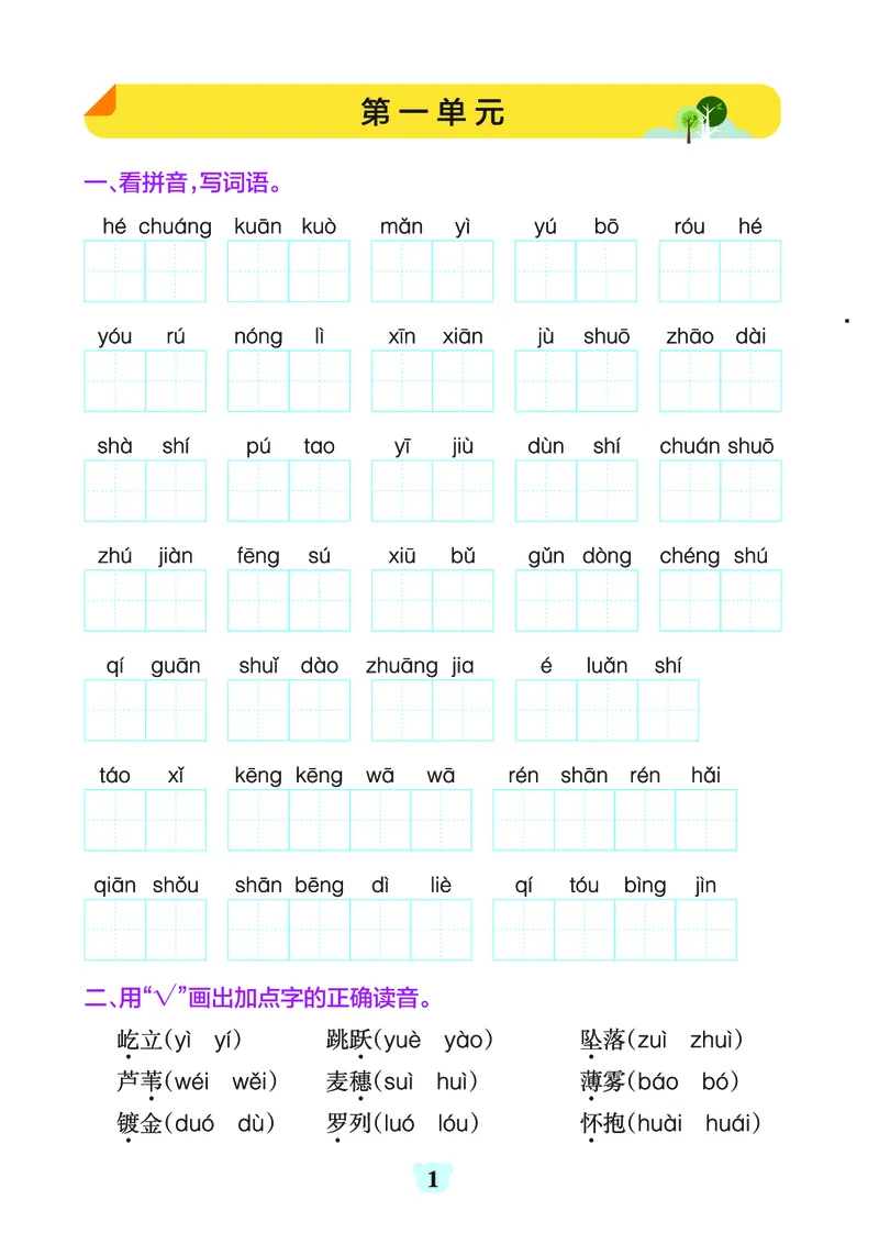 《四上（语文）1-8单元字词句练习_4年级上册同步教辅_4上-语文_四上语文生字＋字帖＋词语》第1页预览