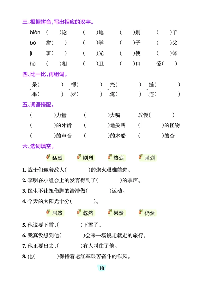 《四上（语文）1-8单元字词句练习_4年级上册同步教辅_4上-语文_四上语文生字＋字帖＋词语》第10页预览