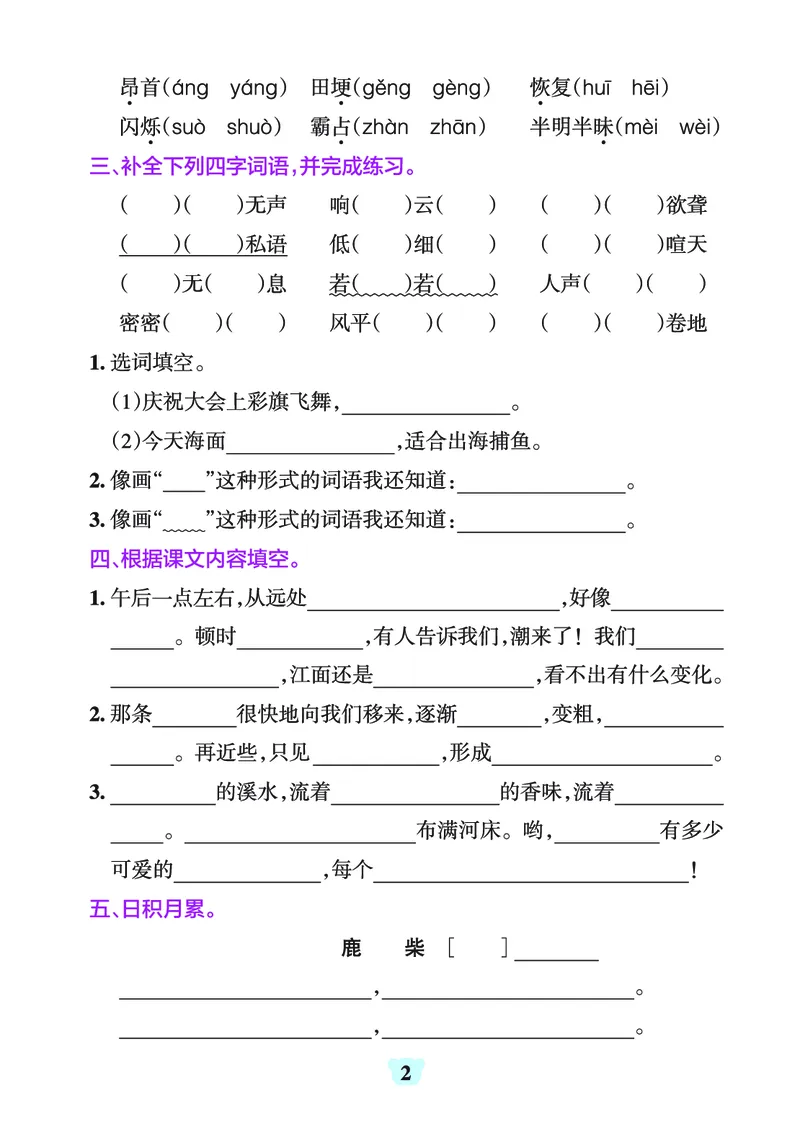 《四上（语文）1-8单元字词句练习_4年级上册同步教辅_4上-语文_四上语文生字＋字帖＋词语》第2页预览