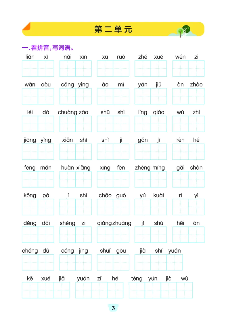 《四上（语文）1-8单元字词句练习_4年级上册同步教辅_4上-语文_四上语文生字＋字帖＋词语》第3页预览
