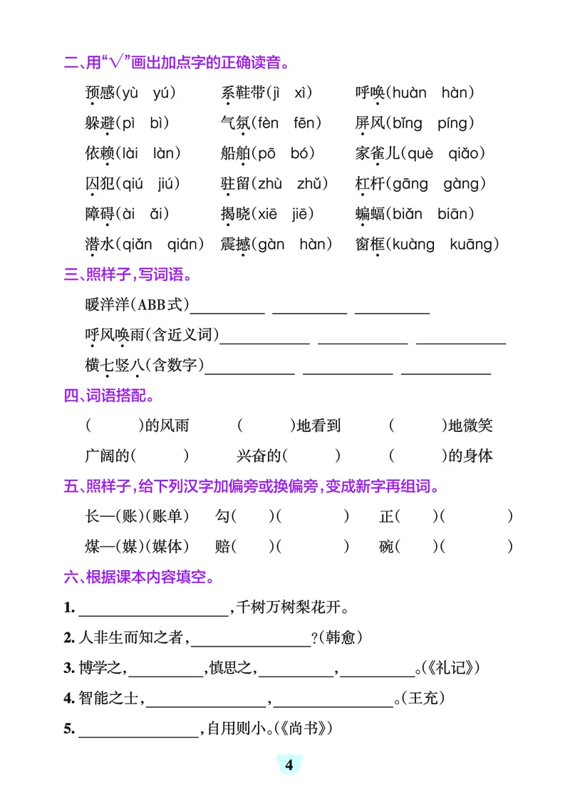 《四上（语文）1-8单元字词句练习_4年级上册同步教辅_4上-语文_四上语文生字＋字帖＋词语》第4页预览